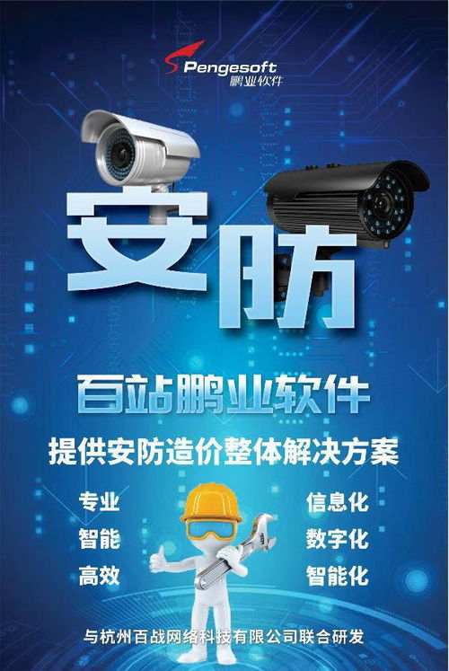 百站鵬業安防計價軟件 賦能智慧安防，驅動數據價值——亮相第三屆中國安防大數據發展高峰論壇